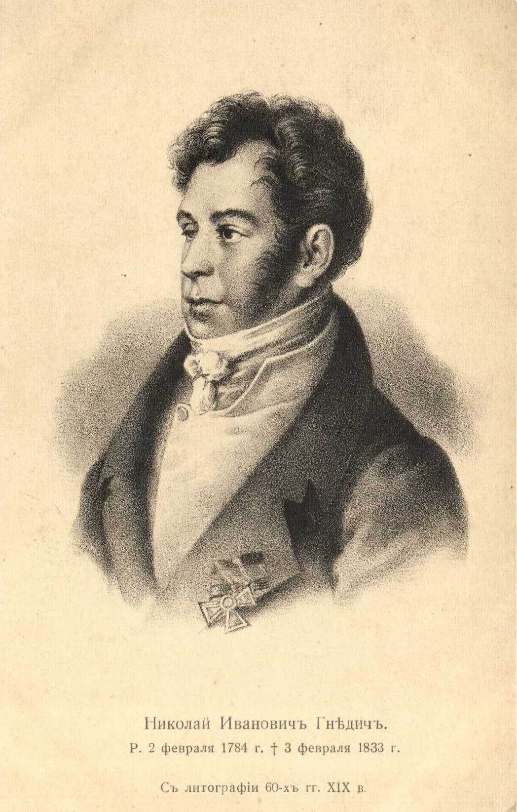 Гнедич, николай иванович