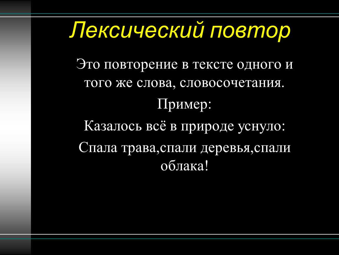 Что такое лексический повтор в русском языке и художественной литературе