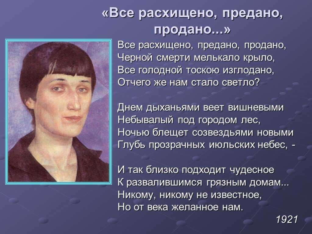 А ахматова "всё расхищено, предано, продано" - полный текст и анализ строк - блог stihirus24