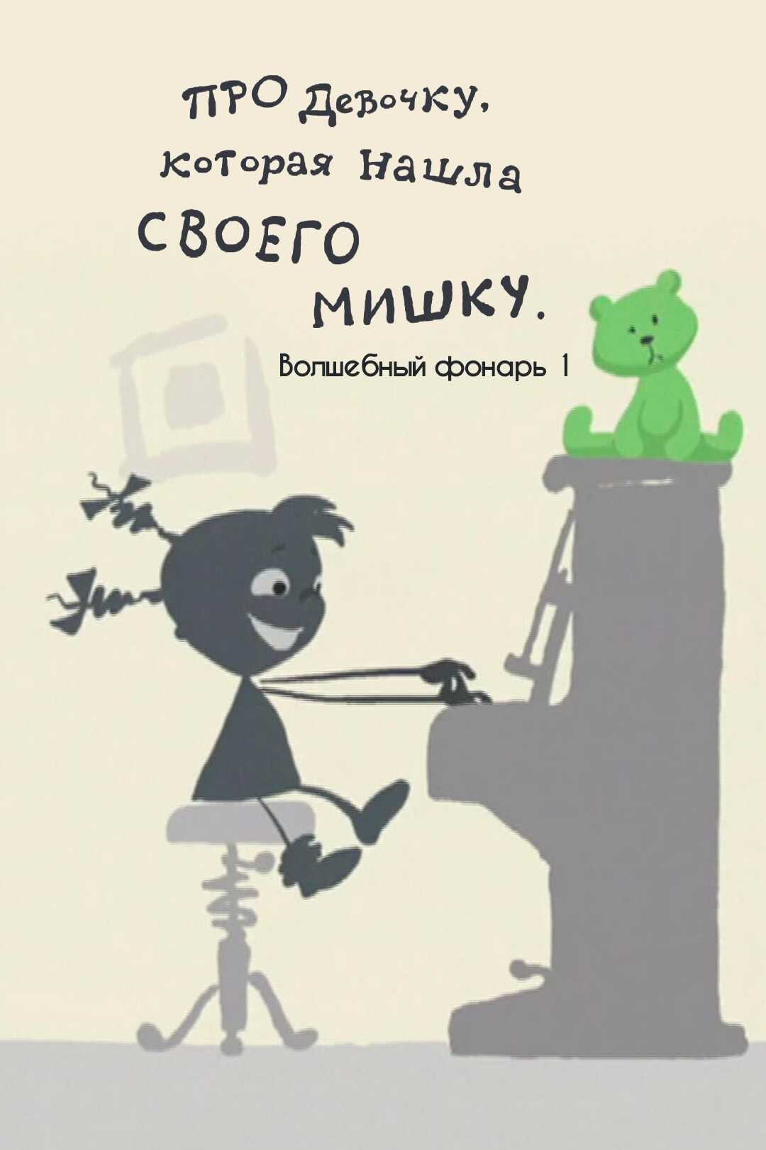«про девочку, которая нашла своего мишку» с. чёрный
