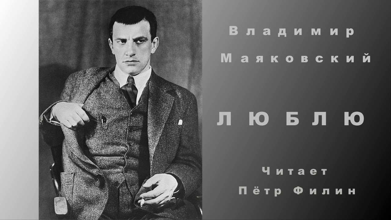 «люблю» владимир маяковский: читать текст поэмы, анализ