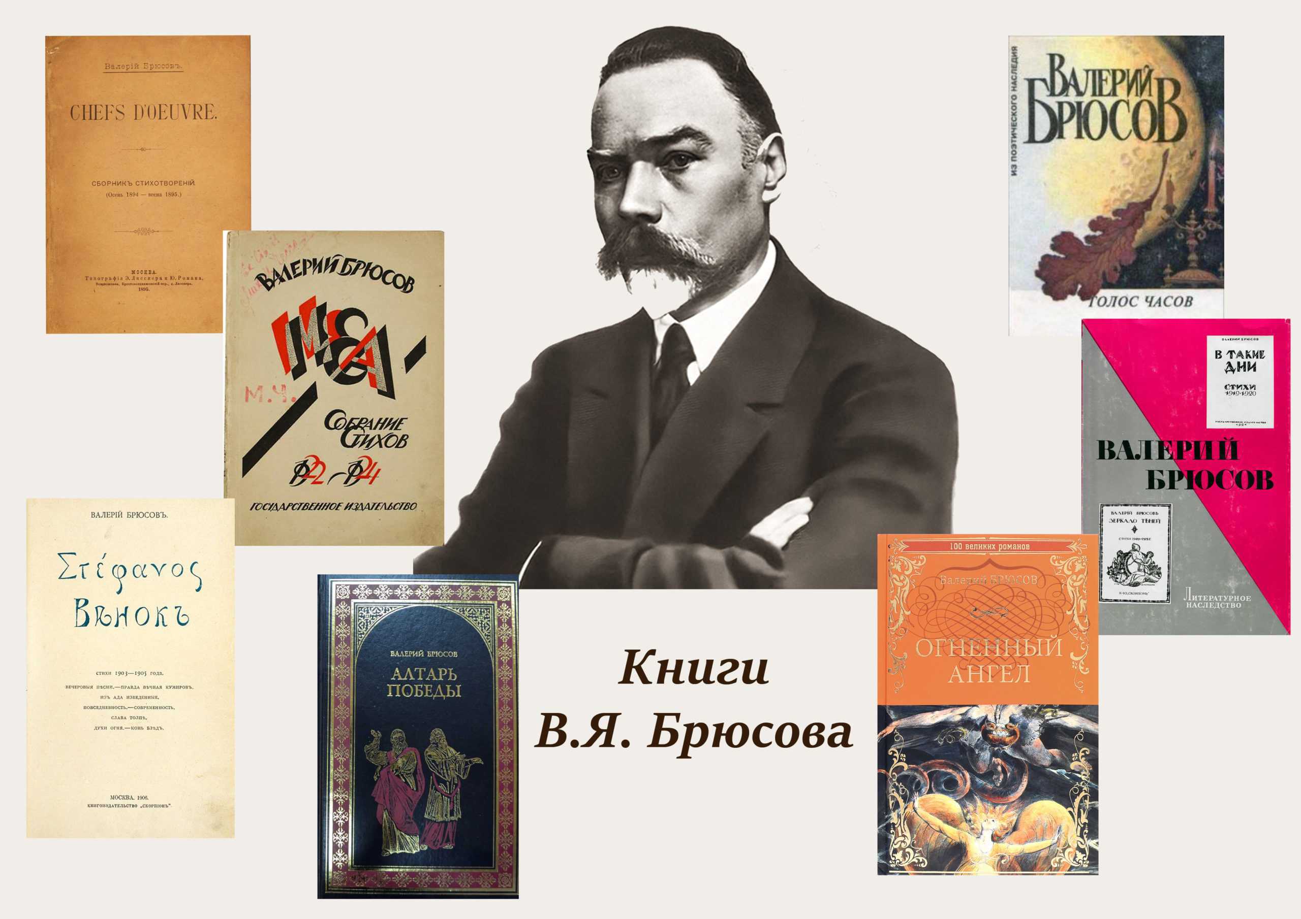 Брюсов валерий яковлевич — стихи i