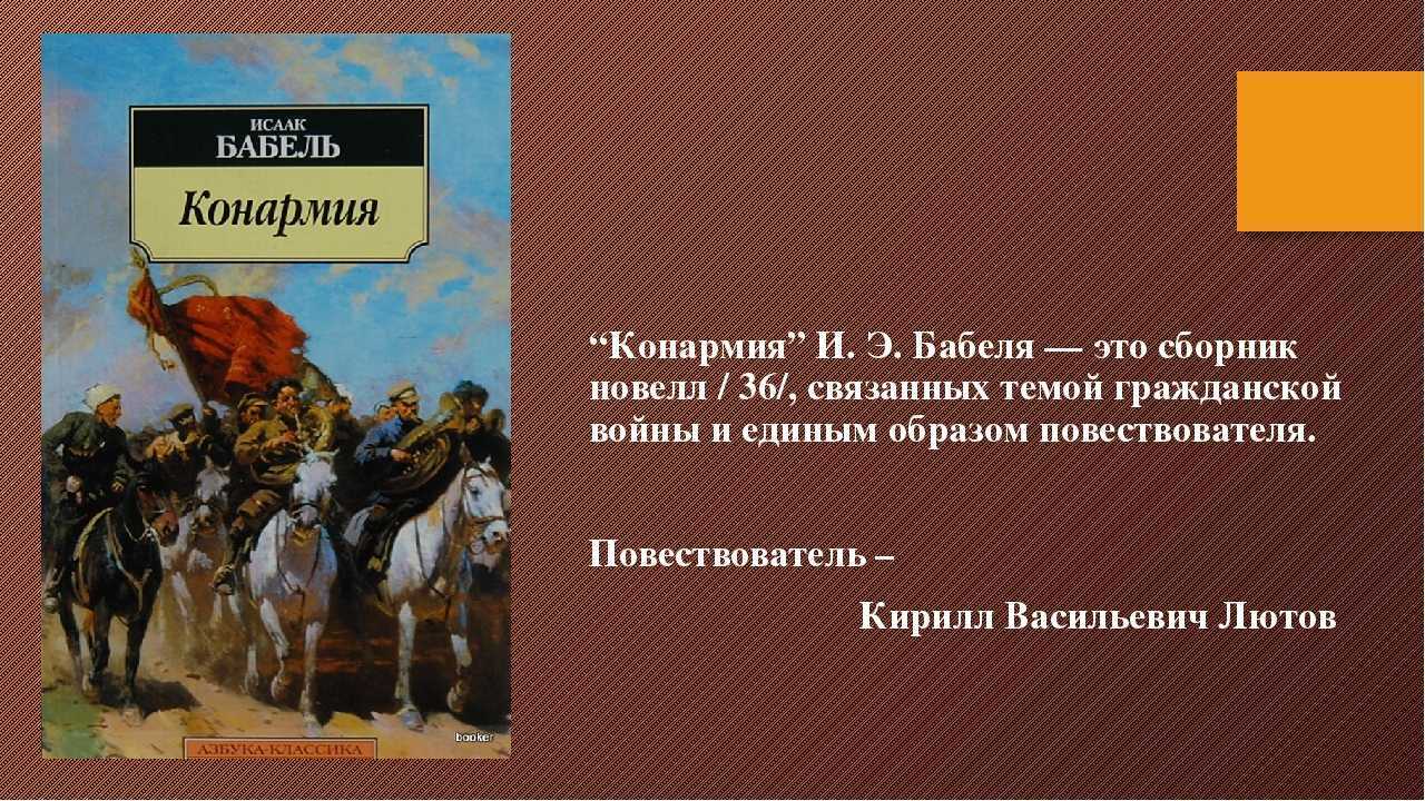 Конармия и.бабеля. проблематика, герой, стиль. место в литературе о гражданской войне