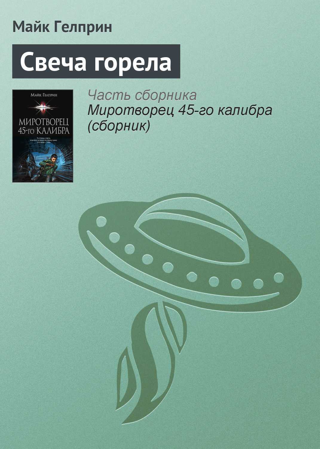 Урок внеклассного чтения по рассказу м.гелприна «свеча горела»