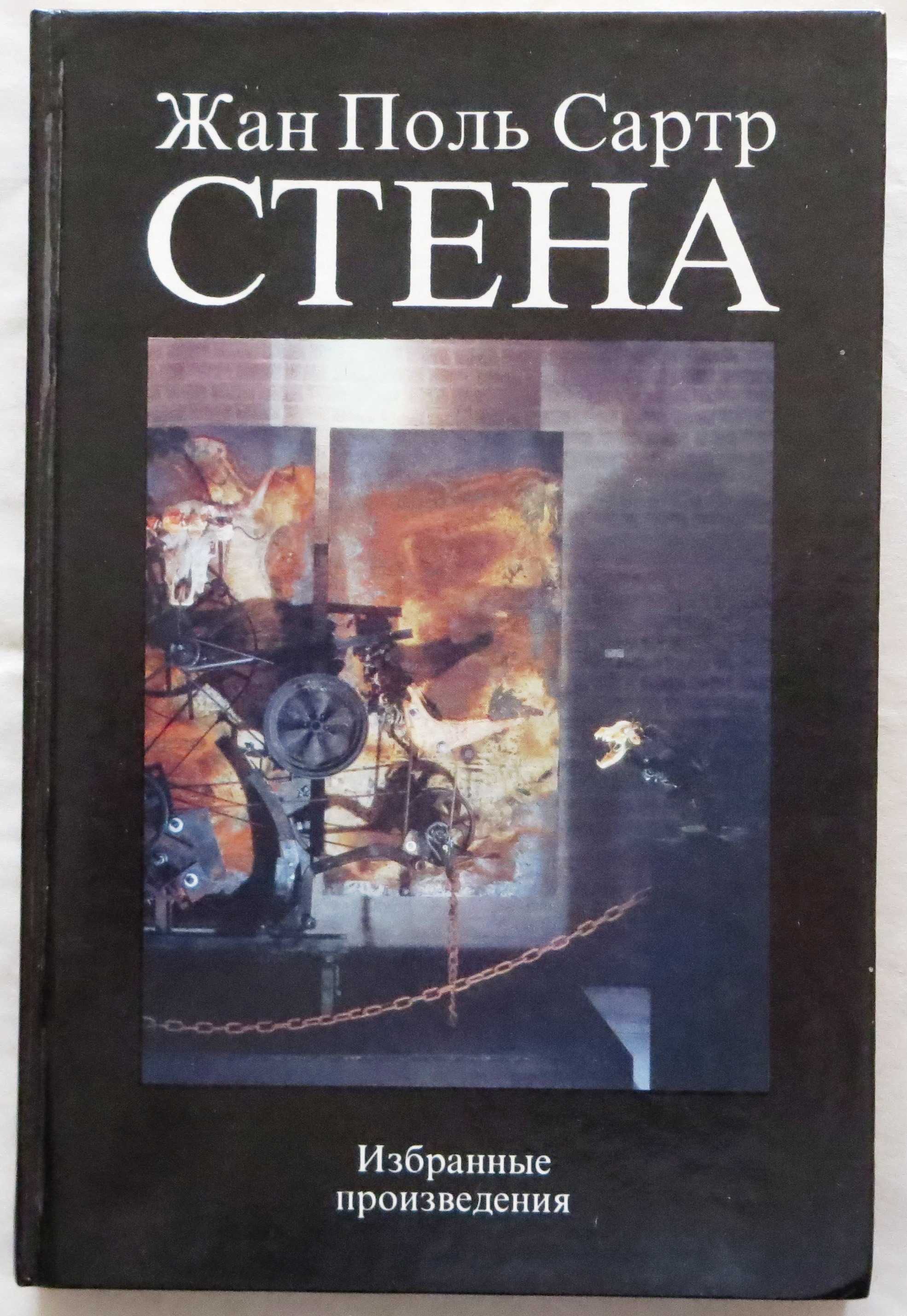 Краткое содержание новеллы Жана-Поля Сартра Стена: сюжет, основные действующие лица, ночь в камере Ощущения человека перед смертью