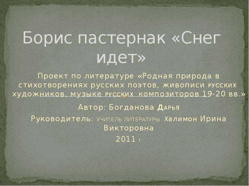 Б пастернак "снег идёт" - анализ и полный текст  - блог stihirus24