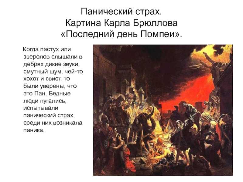 «последний день помпеи» – трагедия, написанная кистью брюллова