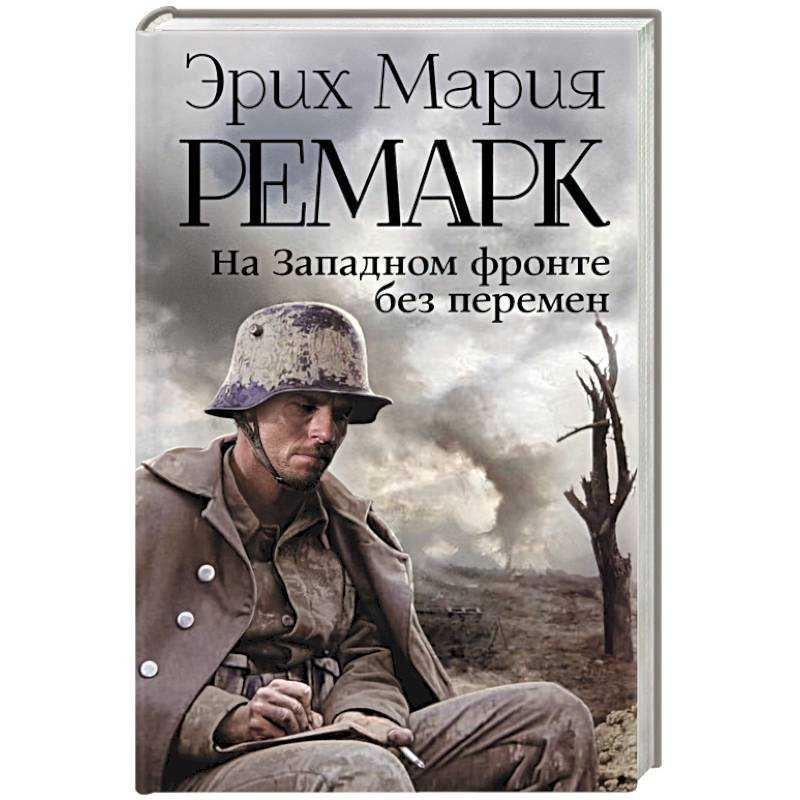 "на западном фронте без перемен": чем закончился роман ремарка | какой смысл