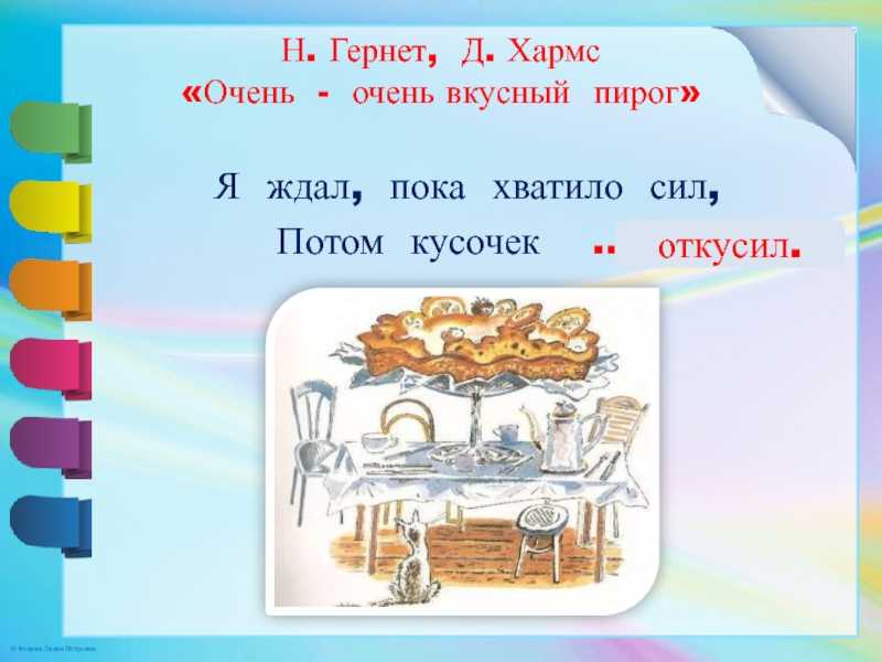 Тема. д.хармс «что это было?» н. хармс «очень-очень вкусный пирог»