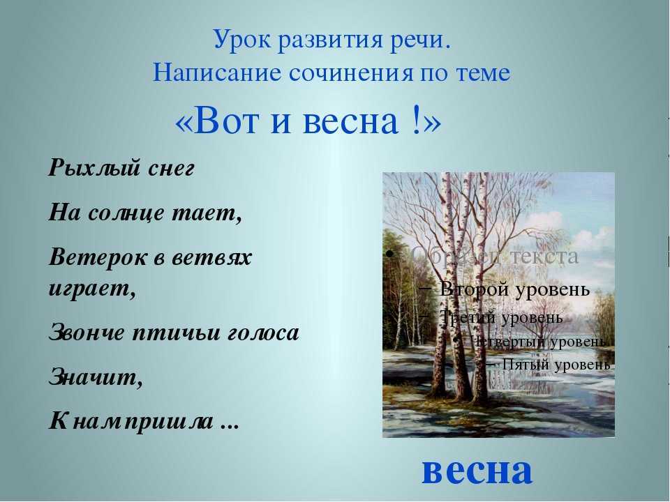 Как написать сочинения на тему весна пришла, мое любимое время года весна и весна 45 года в публицистическом стиле — идеи для школьных сочинений