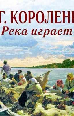 Владимир короленко. река играет (1968)