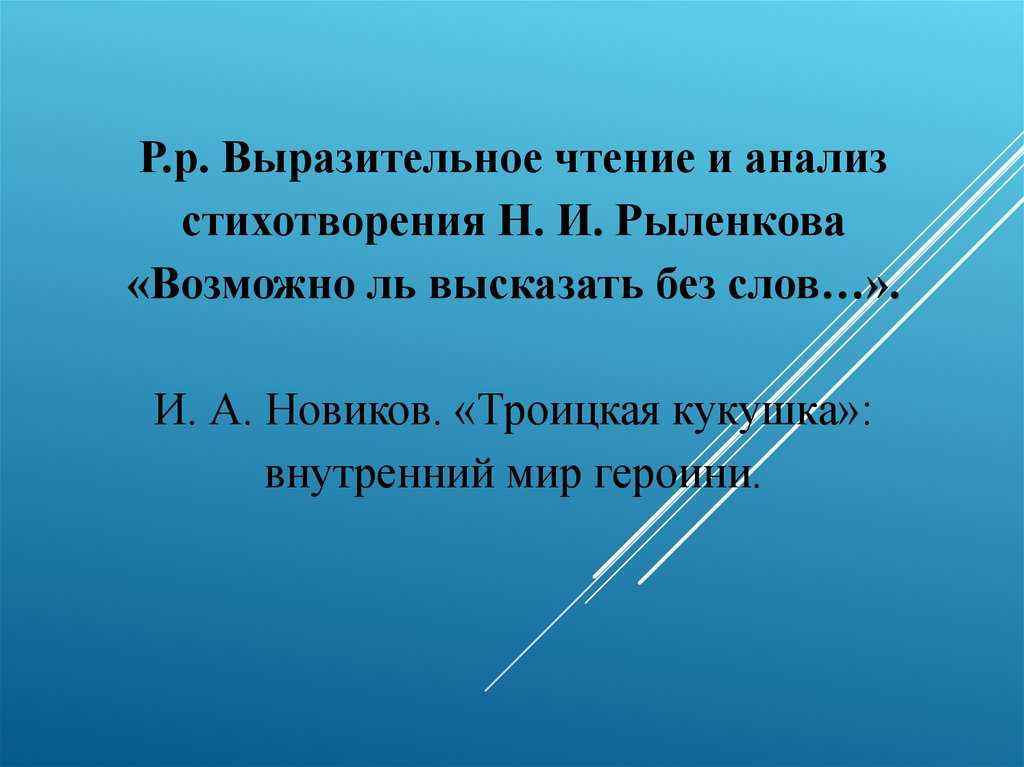 Возможно ль высказать без слов. Возможно ль высказать без слов анализ стихотворения н.и Рыленкова. Рыленков возможно ль высказать без слов. Н. И. Рыленков. «Возможно ль высказать без слов…». Стихотворение Рыленкова возможно ль высказать без слов.