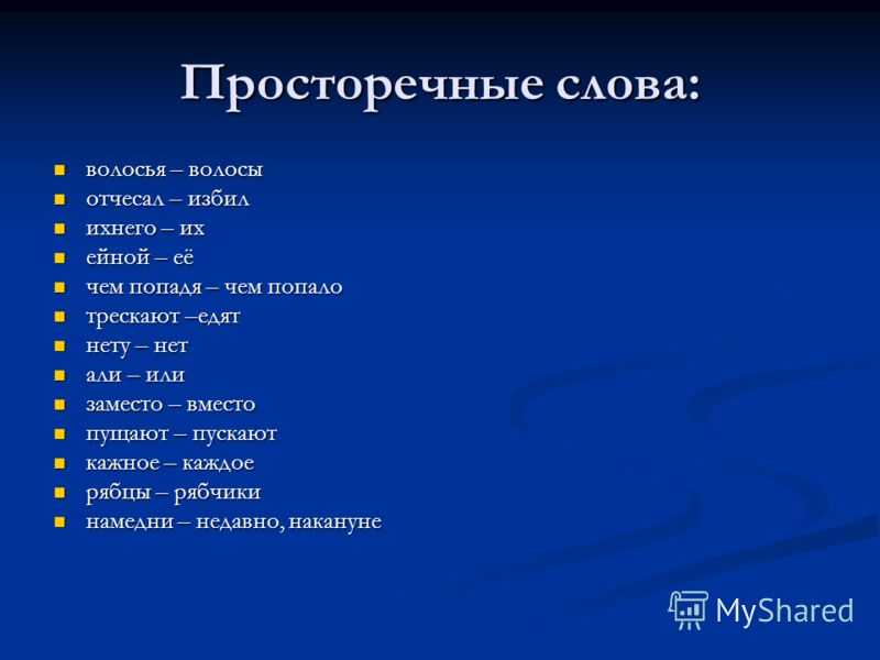 Вид варианта слова. Просторечные слова. Просторечие примеры. Просторечные слова примеры. Просторечивые СЛОВАПРИМЕРЫ.