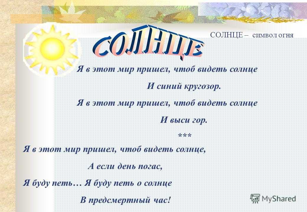 Константин дмитриевич бальмонт. «я в этот мир пришёл, чтоб видеть солнце…. анализ стихотворения константина бальмонта «я в этот мир пришел, чтоб видеть солнце в мир пришел чтоб