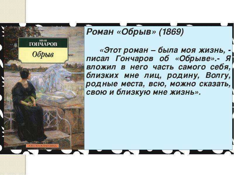«обрыв» как заключительная часть романной трилогии гончарова - анализируем литературное произведение - анализ на уроках литературы - каталог статей