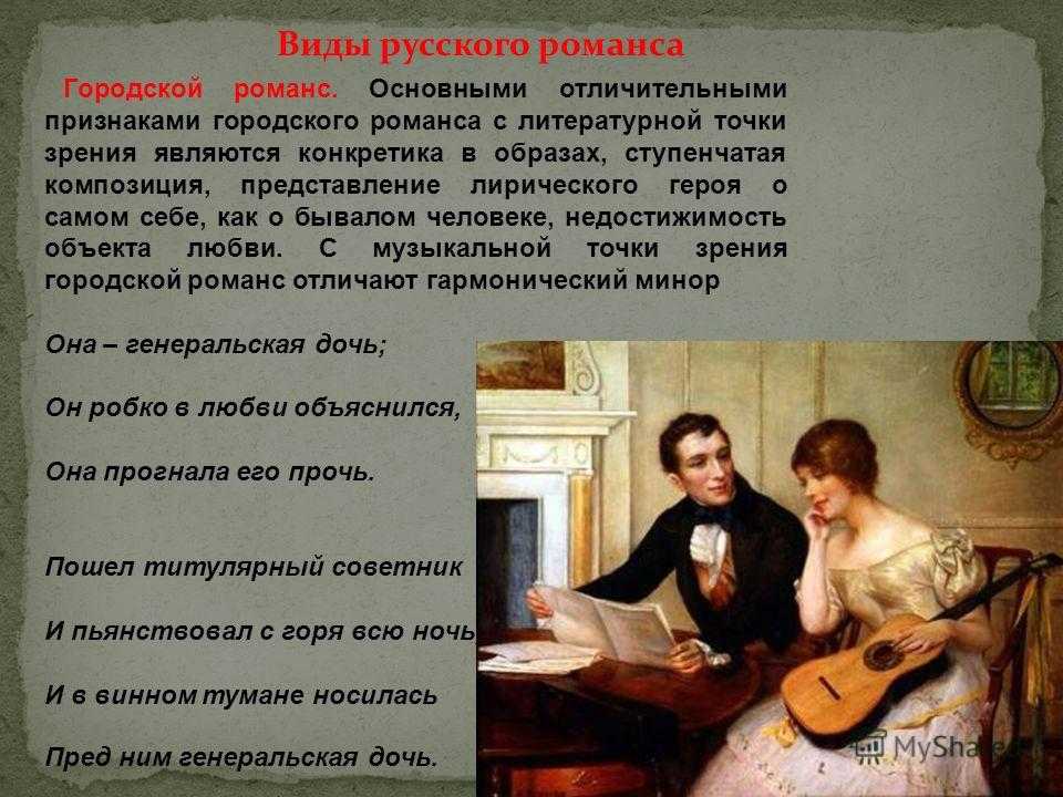 Создание романса. Разновидности романса. Романс презентация. Презентация на тему романс. Виды русского романса.