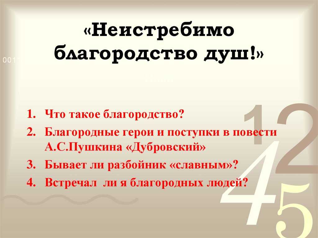 Благородный поступок сочинение пермяк. Благородные поступки Дубровского. Благородство это. Сочинение Дубровский. Благородство Дубровского.