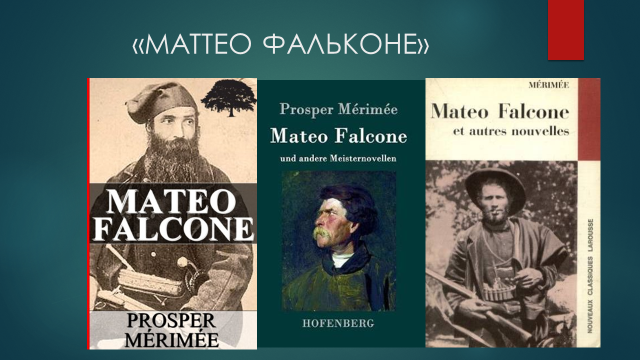 Маттео фальконе книга. Маттео Фальконе. П Мериме Маттео Фальконе. Новелла Маттео Фальконе.