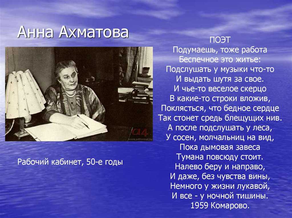 Стихотворение о поэте не подумал. Жизнь и творчество Ахматовой.