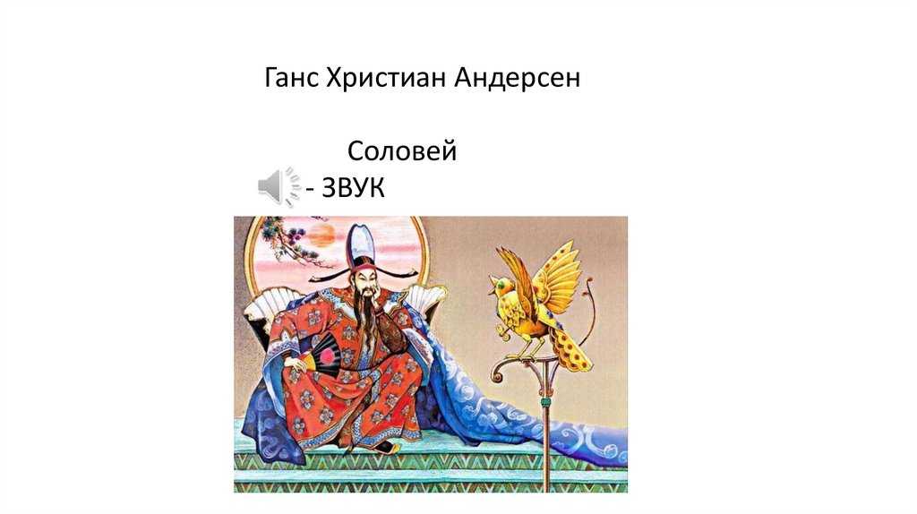 Сказка соловей краткое. Ганс христиан Андерсен Соловей. Ханс Кристиан Андерсен Соловей Главная мысль. План по сказке Соловей Ханс Кристиан Андерсен. План Ганс христиан Андерсен Соловей 5 класс.