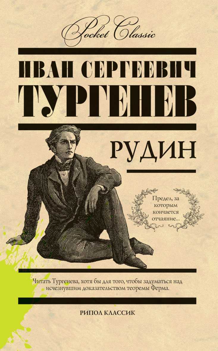"рудин" - краткое содержание романа и.с. тургенева