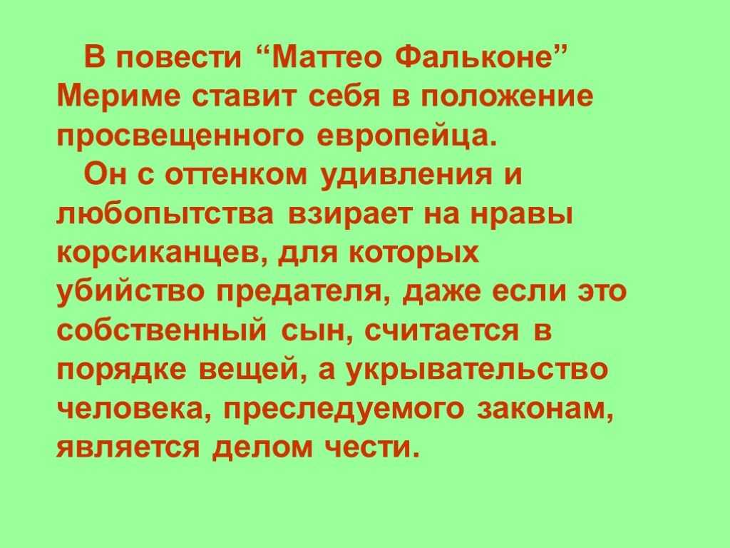 «маттео фальконе» краткое содержание новеллы мериме – читать пересказ онлайн