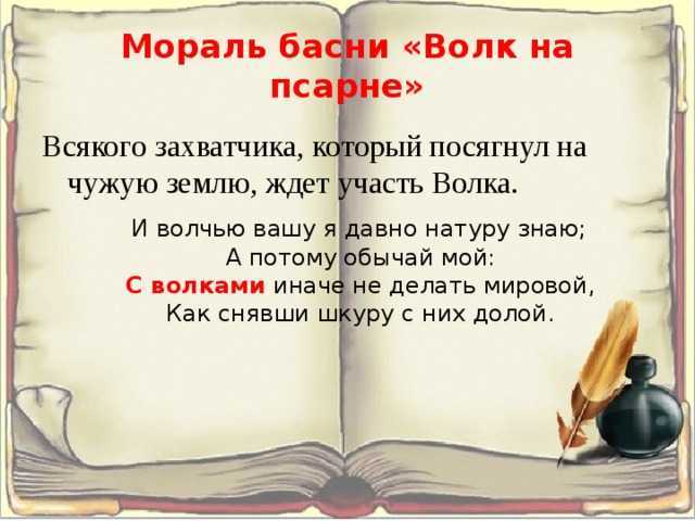 «волк на псарне» – анализ и мораль басни и.а. крылова
