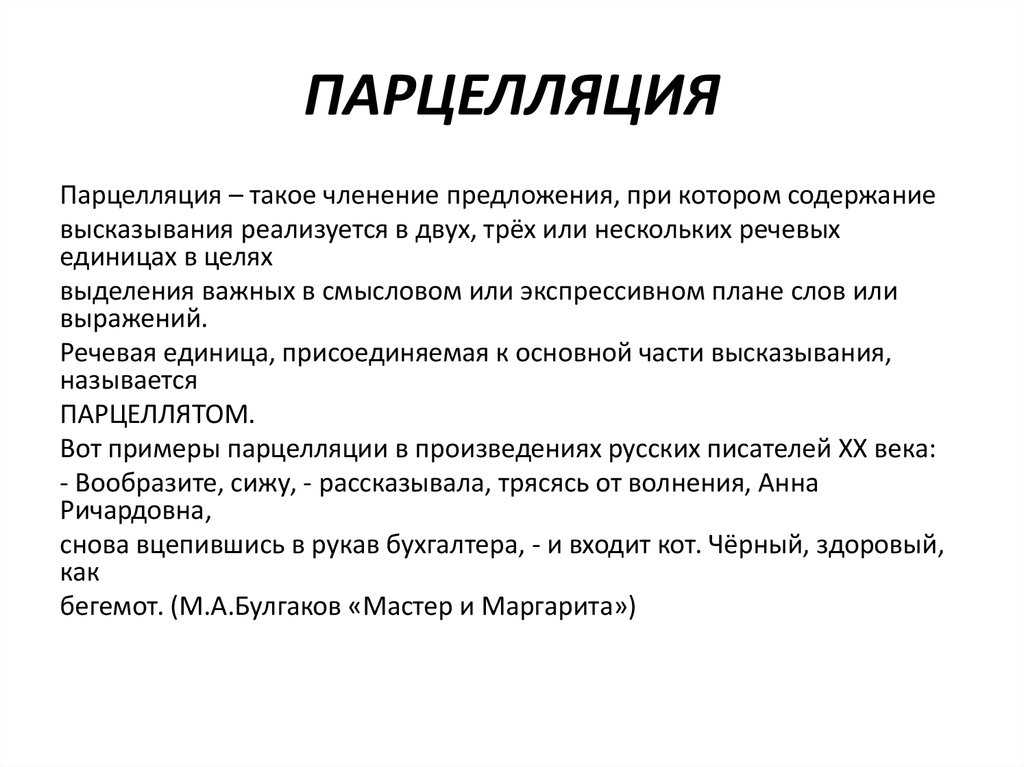 Содержание высказывания. Парцелляция примеры. Парцелляция в произведениях. Примеры парцелляции в русском языке. Парцелляция это в литературе примеры из произведений.