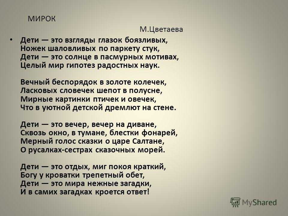 Мирок биз саха. Стихотворение мирок Марины Цветаевой. Марина Цветаева мирок стих. Стихотворение мирок Цветаева. Стихотворение мирок.