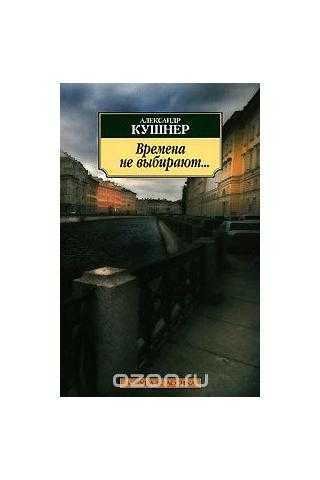 "времена не выбирают…", кушнер, александр семёнович — поэзия | творческий портал