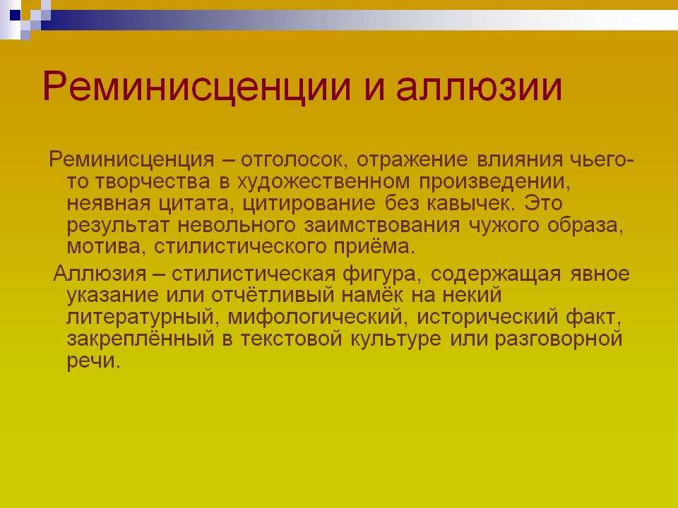 Реминисценция: понятие, синонимы, примеры, сравнение с аллюзией