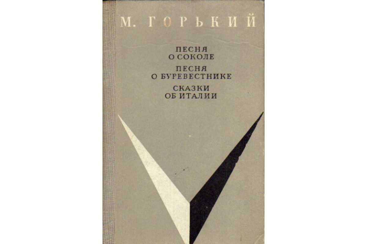«песня о буревестнике» ? краткое содержание поэмы м. горького