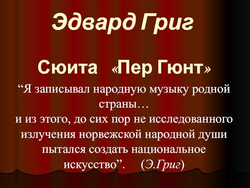 «пер гюнт», анализ пьесы ибсена