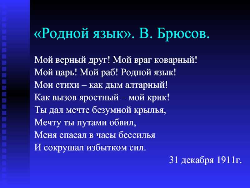 В брюсов стих "родной язык" 👼 - полный текст и анализ лирики - блог stihirus24