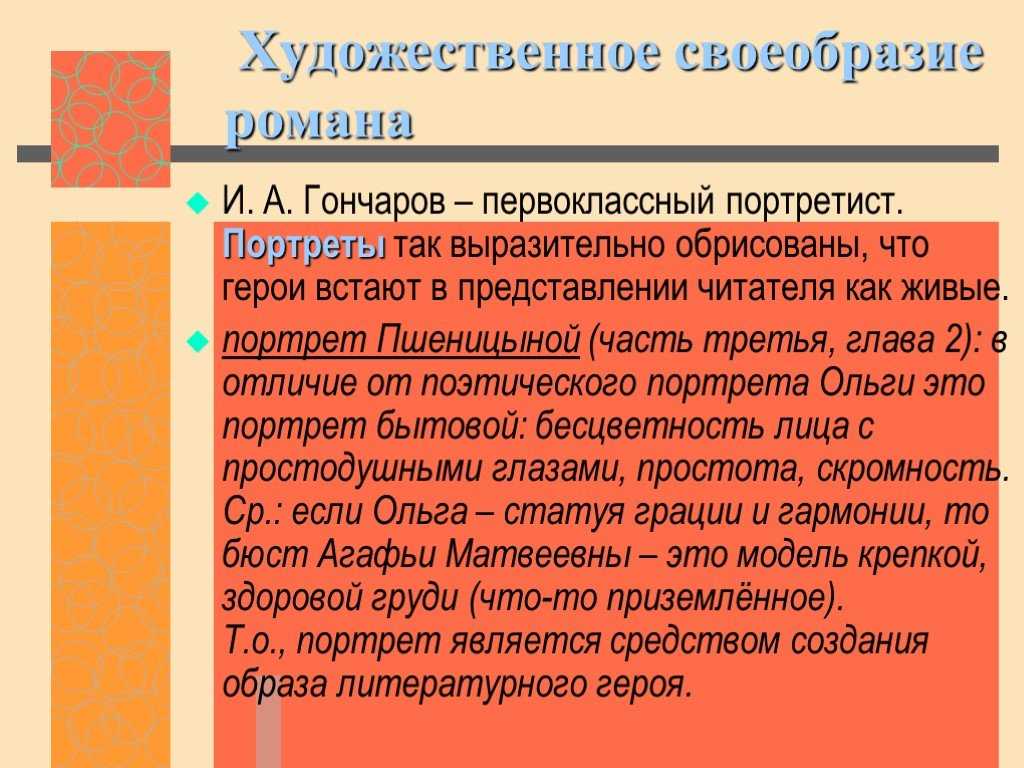 Художественное своеобразие это. Художественные особенности романа Обломов. Художественное своеобразие романа Обломов. Художественное своеобразие романа Гончарова Обломов.