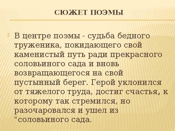 Идея поэмы. Поэма Соловьиный сад. Анализ поэмы 