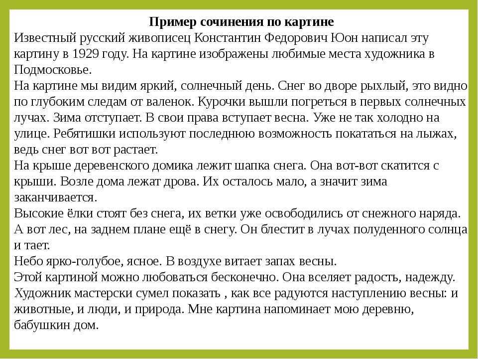 Писать описать. Сочинение описание картины. Сочинение описание пример. Сочинение по картине пример. Как писать сочинение по картине пример.