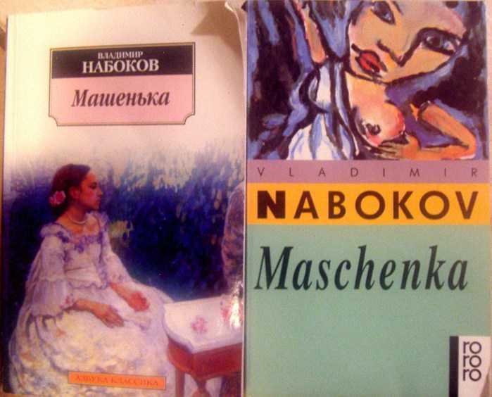 Набоков машенька анализ произведения кратко. характеристики главных героев произведения машенька, набоков. их образы и описание. iii. беседа по вопросам семинарского занятия