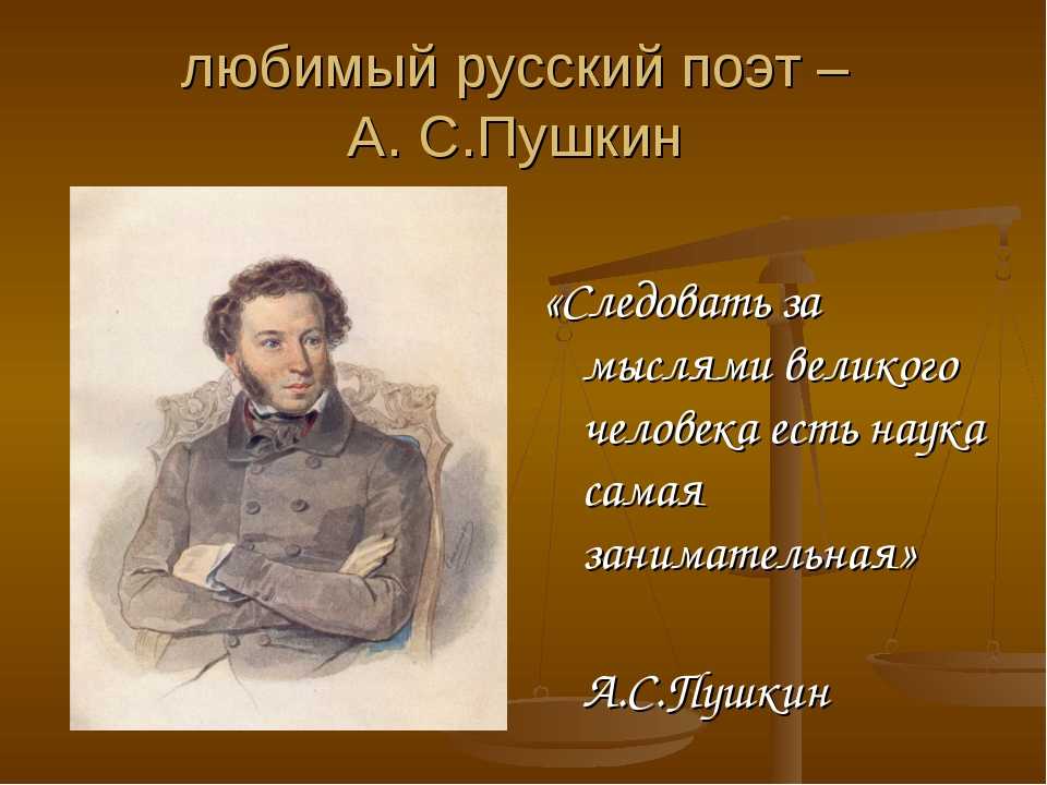 3 любых поэта. Проект мой любимый поэт. Поэт Пушкин. Пушкин любимый писатель. Мой любимый поэт Пушкин.