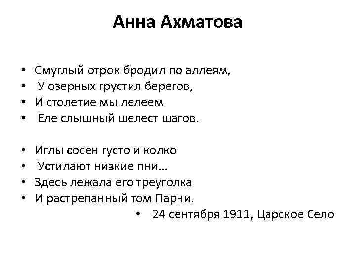 Анна ахматова - смуглый отрок бродил по аллеям: читать стих, текст стихотворения полностью - классика на рустих