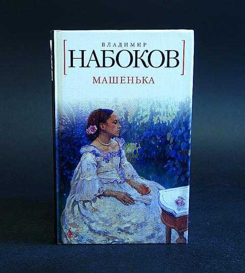 Краткое содержание «машенька» (в.в. набоков) по главам
