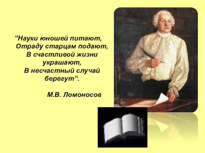 Наука ода. Науки юношей питают. Ломоносов науки юношей питают. Ода Ломоносова науки юношей питают. Надежды юношей питают отраду старцам подают.