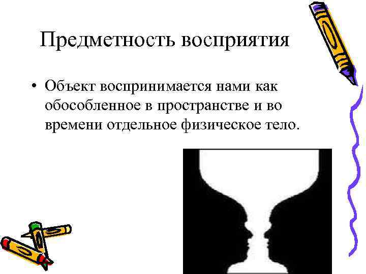 Объект восприятия. Предметность восприятия. Предметность восприятия примеры. Предметность восприятия это в психологии. Восприятие предметов.