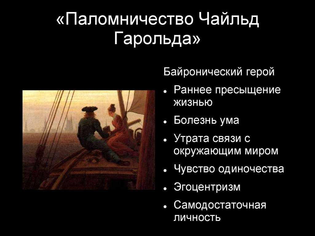 Анализ поэмы паломничество чайльд-гарольда байрона