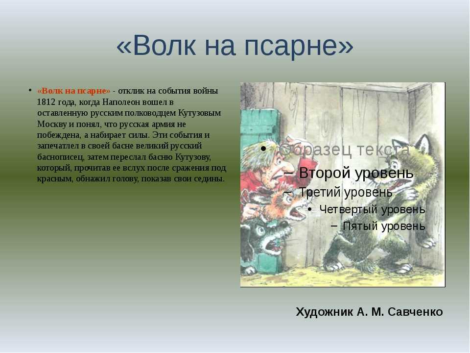 Волк думая попасть в овчарню. Иван Андреевич Крылов басня волк на псарне. Басни Крылова 5 класс волк на псарне. Крылов басни волк на псарне книга. Басня Ивана Андреевича Крылова волк на псарне.