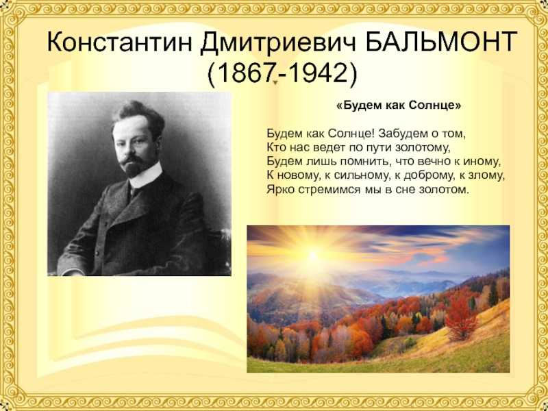 Будем как солнце бальмонт. анализ стихотворения будем как солнце бальмонта