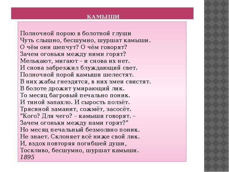 Анализ стихотворения: бальмонт, "камыши". тема, сюжет стихотворения константина бальмонта