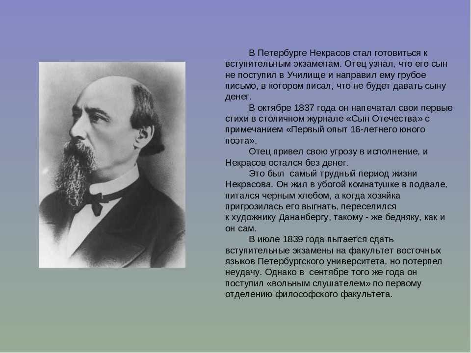 Правда ли что некрасова была в крокусе. Биографический путь Некрасова н а. Н А Некрасов биография. Некрасов кратко.