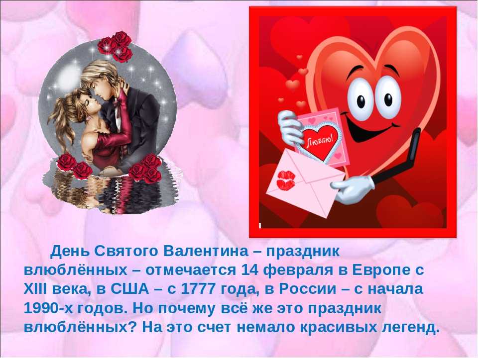 День святого валентина (14 февраля, день всех влюбленных) 