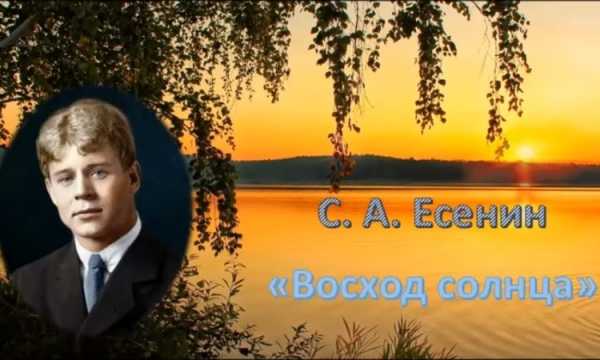 Есенин восход. «восход солнца» сергей есенин
